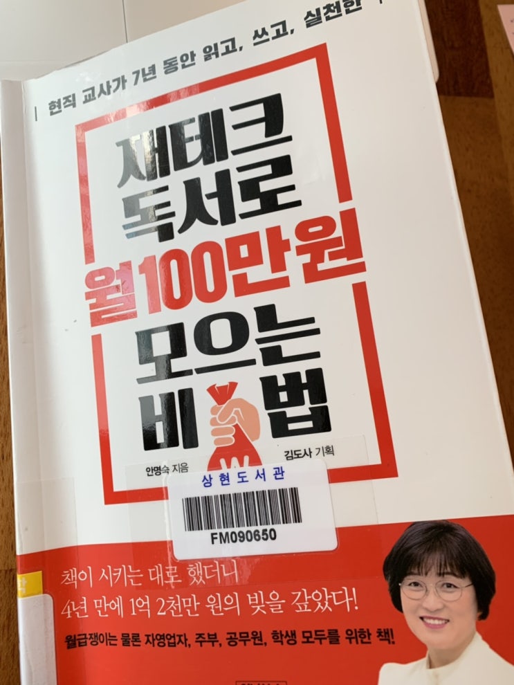  <재테크 독서로 월100만원 모으는 비법> by 안명숙