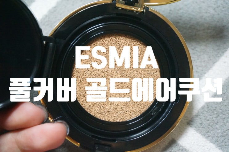  에스미아 쿠션 이제 알만한 분들은 다 아시는 커버력 짱짱 좋은쿠션!