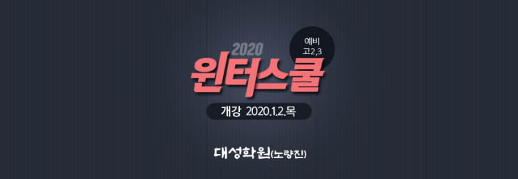[대성학원(노량진)] 2020 윈터스쿨 모집안내