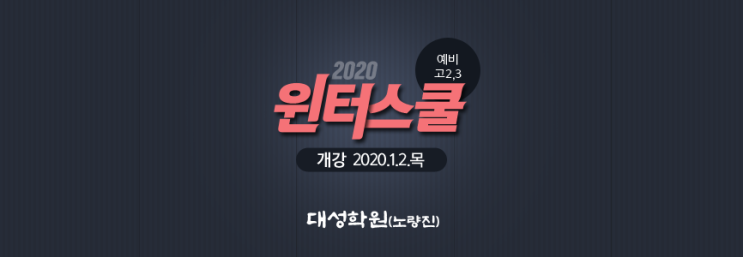  [대성학원(노량진)] 2020 윈터스쿨 모집안내