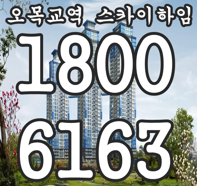 오목교역 스카이하임 분양홍보관, 분양가 알아보자!