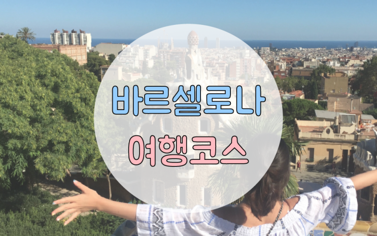  스페인 바르셀로나 여행코스 :: 구엘공원 등 가보고 제일 좋았던 여행지들 추천합니닷 !!