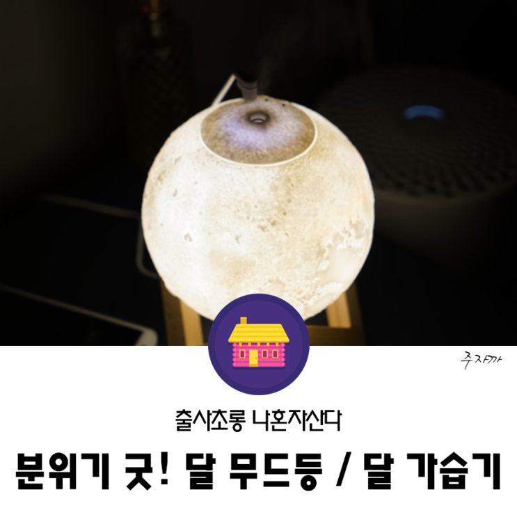  달가습기 / 달무드등 내방 분위기를 뿜뿜!