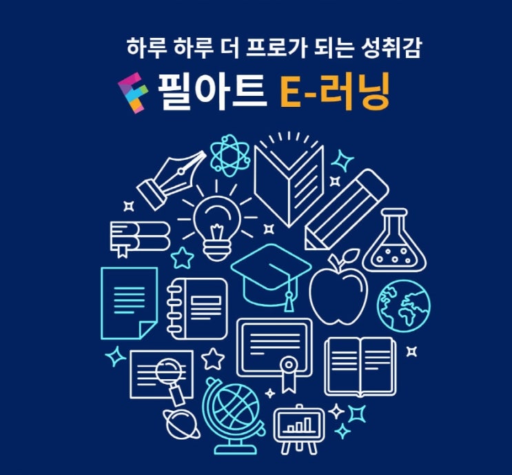  미술학원 프랜차이즈 강자 필아트의 이러닝 시스템을 소개합니다. / E-learning education