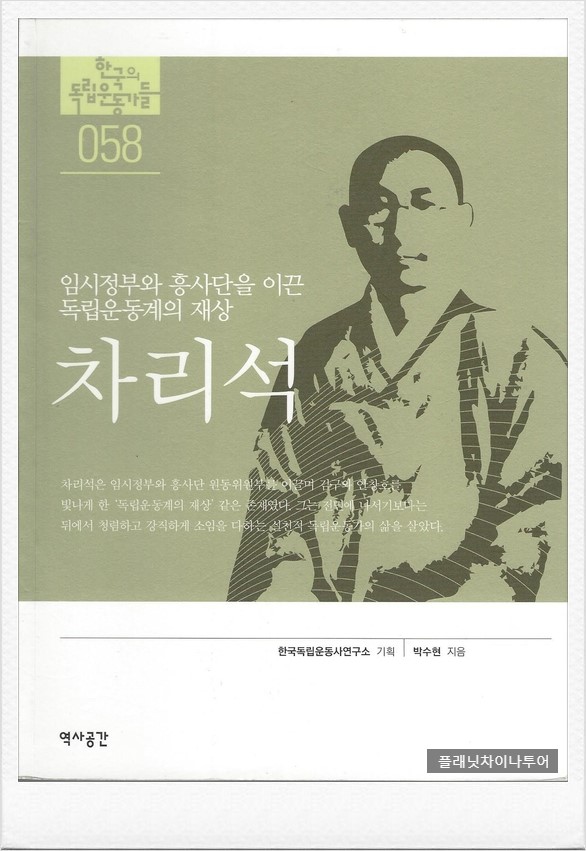  중국여행 추천도서- 독립운동계의 재상 차리석