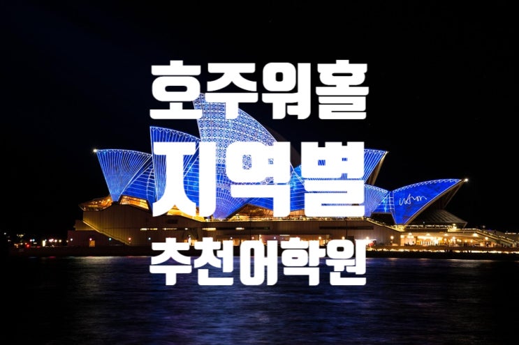  호주워킹홀리데이 지역별 어학원추천