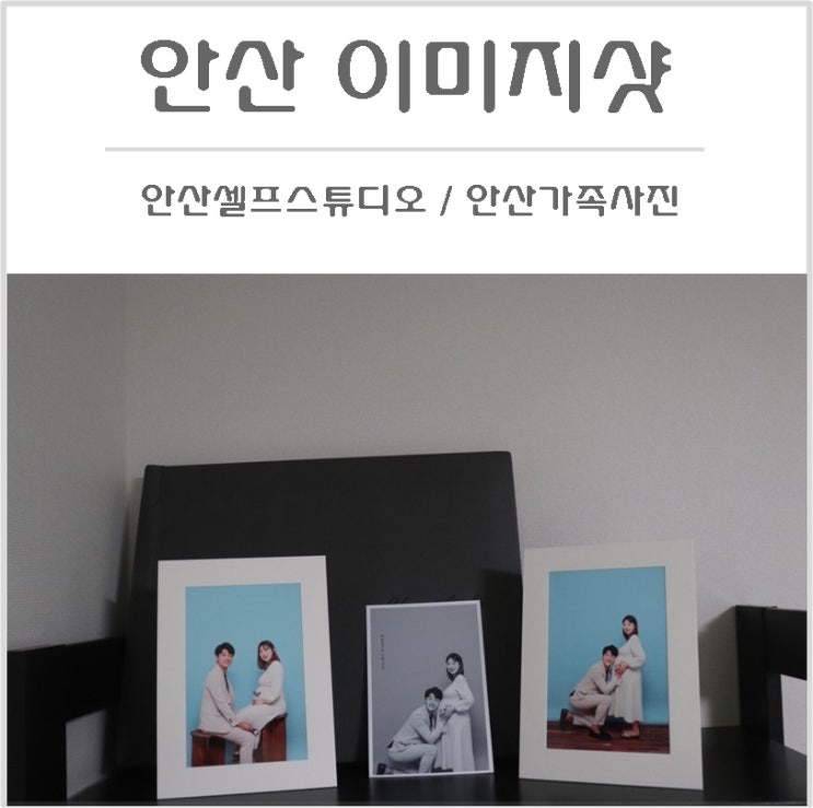  안산셀프스튜디오/안산가족사진 셀프 만삭사진 촬영 가능한 이미지샷
