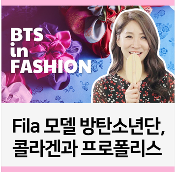  휠라 Fila 모델 방탄소년단 BTS, 콜라겐과 프로폴리스