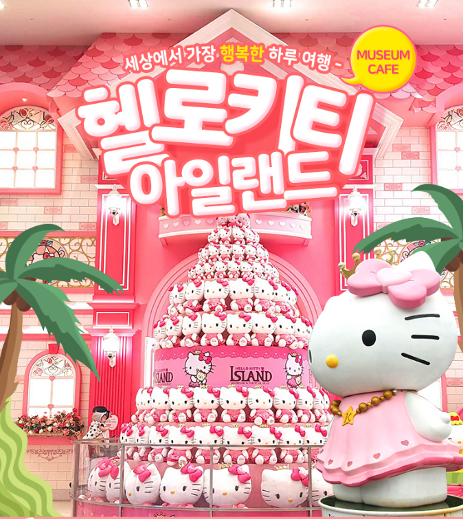  세상에서 가장 행복한 하루 여행 헬로키티아일랜드 입장권