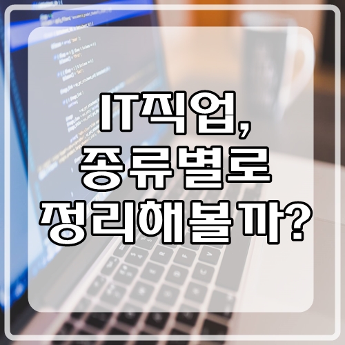  IT직업, 개발자 외에 또 뭐가 있을까?