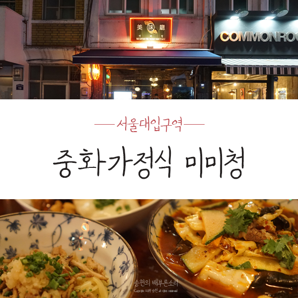  샤로수길데이트 분위기 좋은 중화가정식이 어떰?