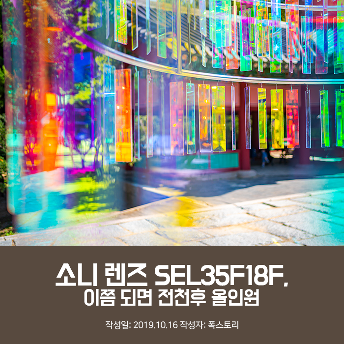 소니 렌즈 SEL35F18F, 이쯤 되면 전천후 올인원 소니 렌즈 SEL35F18F, 이쯤 되면 전천후 올인원