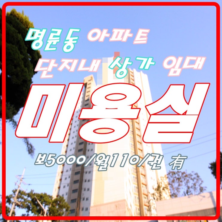  명륜동 대단지아파트상가 12평 미용실상가 임대