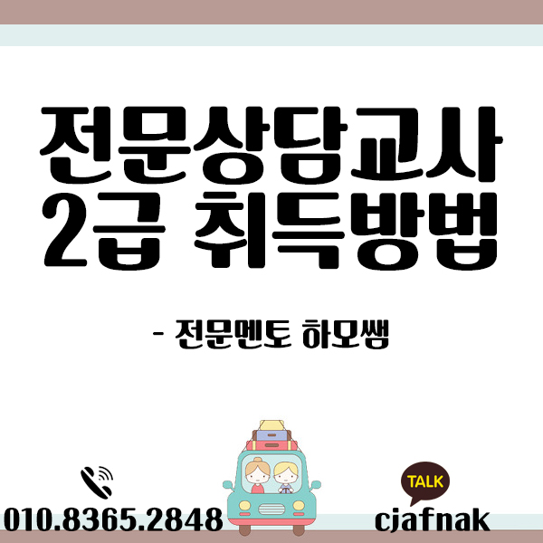  전문상담교사2급 취득방법!