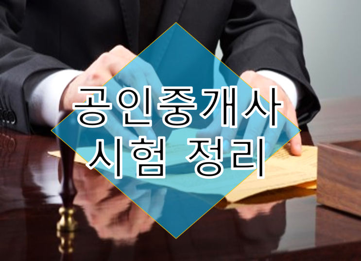  2019 공인중개사 1차, 2차 30회 마무리 정리