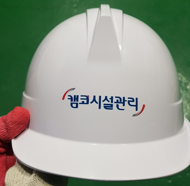  캠코시설관리 안전모