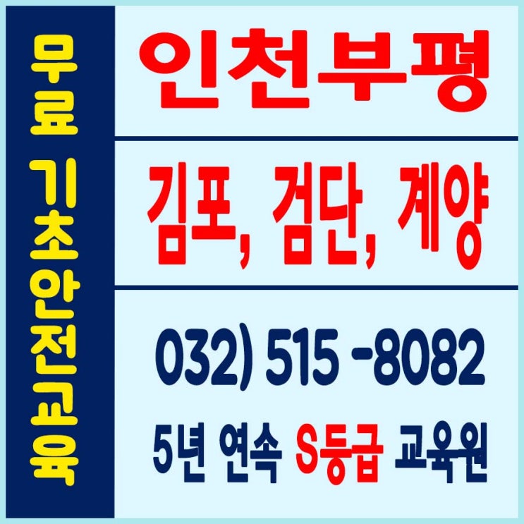  부평건설기초안전교육 잘 마무리 했어요
