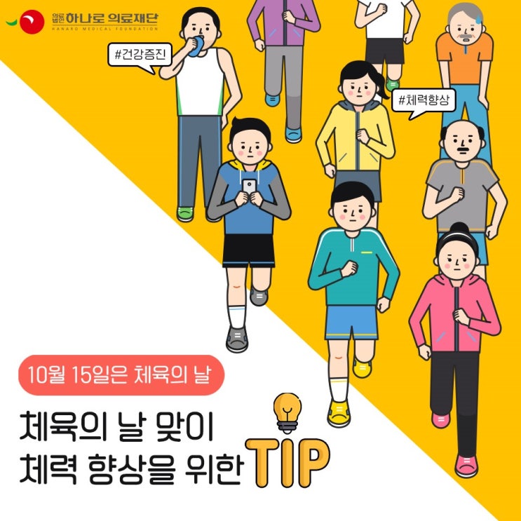  체육의 날 맞이 체력 향상을 위한 팁