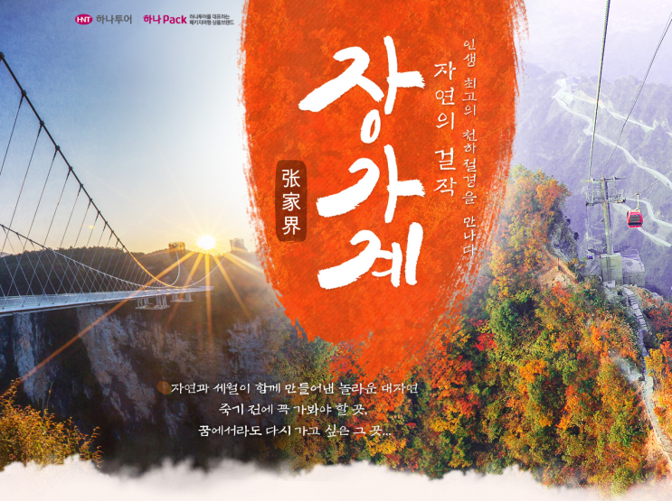  인생 최고의 천하절경을 만나다 자연의 걸작 '장가계'