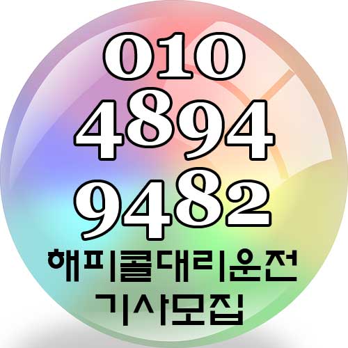  서울 경기 인천 수도권 광역 대리기사모집 모든 프로그램 특등급 유지 탁송기사 수시모집
