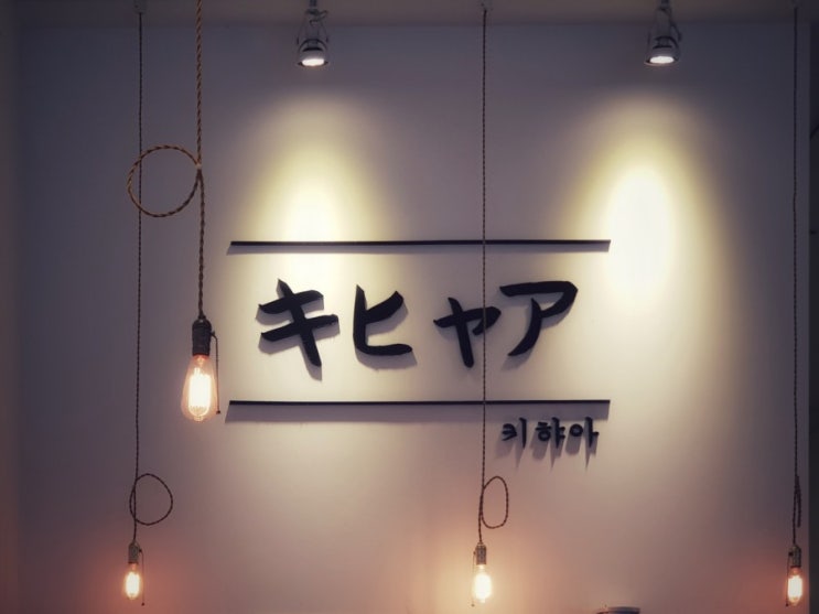  [대구 - 식당] 키햐아 혁신점