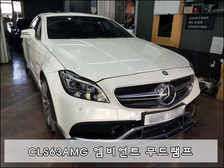  벤츠 CLS63AMG 부산 엠비언트 무드램프 과정과 후기 feat.카비우스