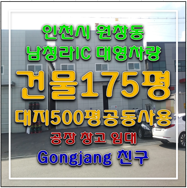  인천공장임대 창고검단 인천시 서구 원창동 공장창고임대