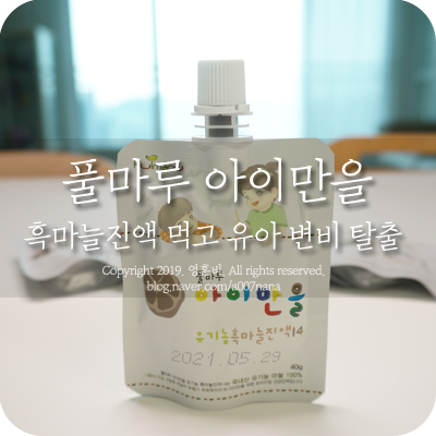  유아 변비, 풀마루 흑마늘진액으로 변비탈출 해봐요.