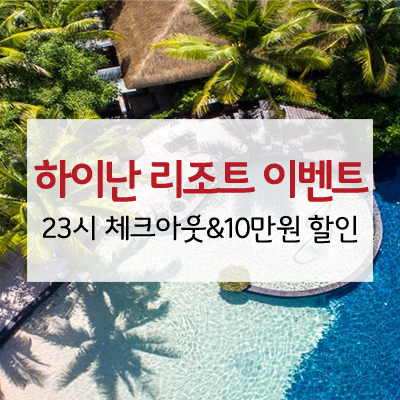  중국 하이난 여행, 리조트 예약 10만원 할인 이벤트! 23시 체크아웃에 혜택 빵빵