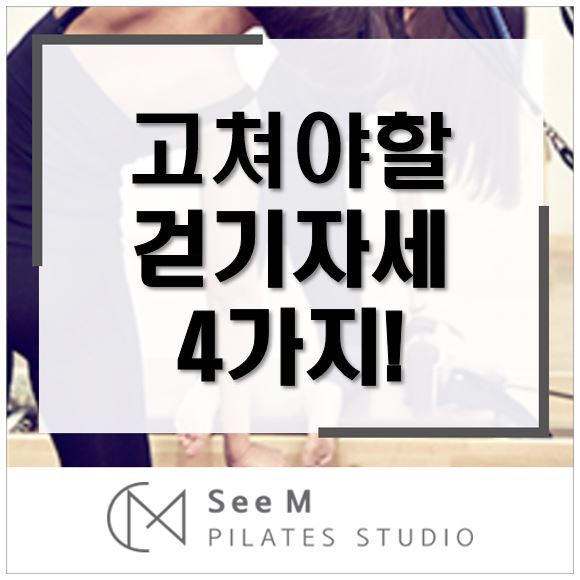  [교대필라테스 씨엠필라테스] 고쳐야 할 걷기 자세 4