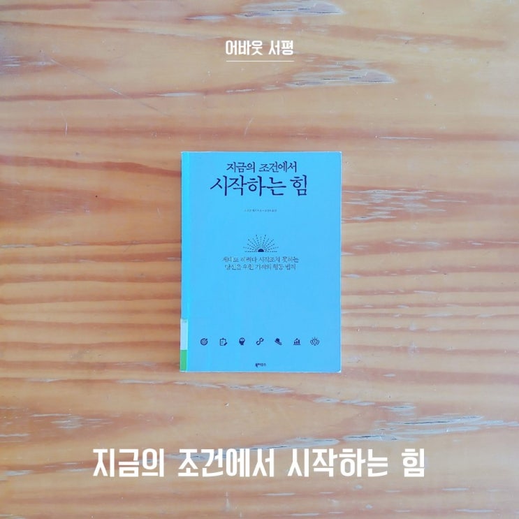  책 추천 <지금의 조건에서 시작하는 힘> - 미적거리는 인생에서 벗어나는 방법