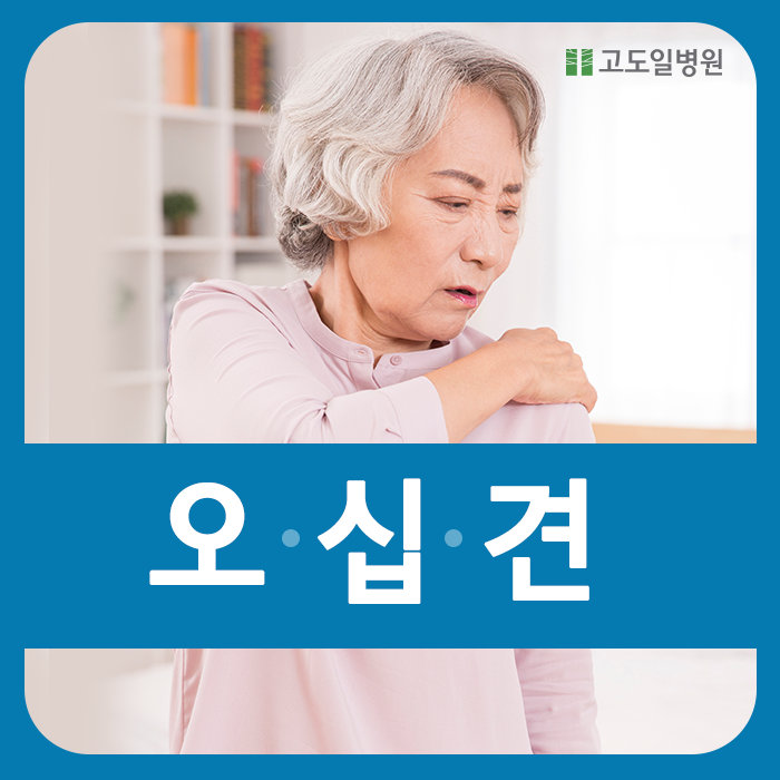  오십견, 젊은 나이에도 발생할 수 있다?