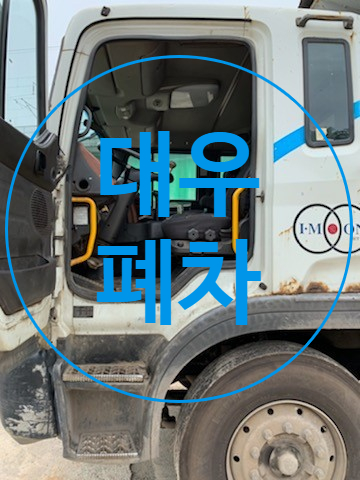  대우폐차 비롯한 각종 트럭 전문 폐차장입니다.
