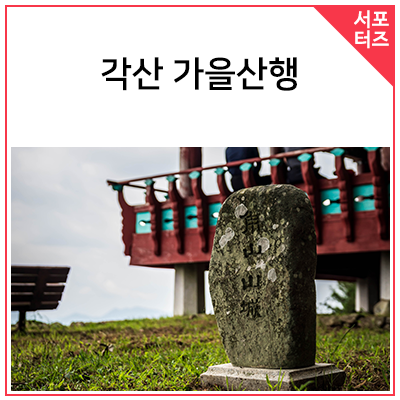  삼천포 각산 가을 산행