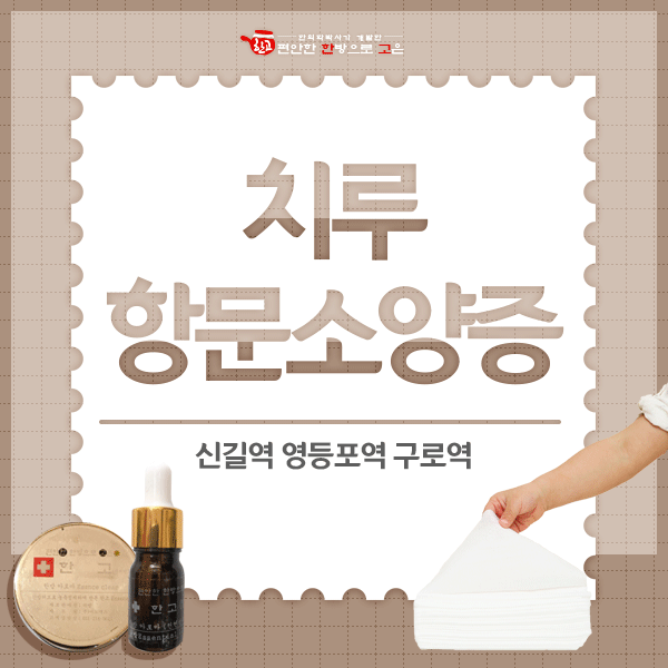  백세건강을 가로막는 치질 (치질의 기초상식 Q&A)