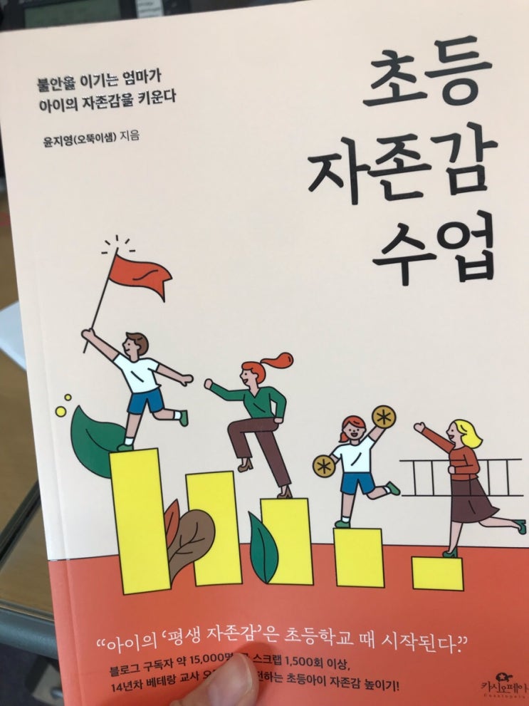  초등자존감수업 "자존감은 삶의 거의 모든 것..."
