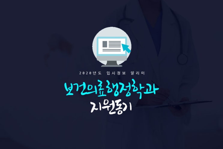  보건의료행정과 지원동기 취업 함께?