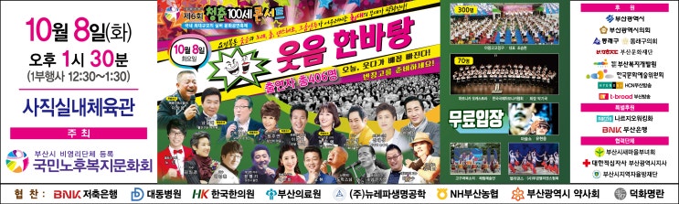  ①[특별무대]제6회 "청춘100세 콘서트"가 펼쳐 졌다 !! - 국내최대규모 실버문화공연 [출연자수 406명 / 관객수 12,000명] 북소리,가수 안기영,도학스님,체조 김미남--