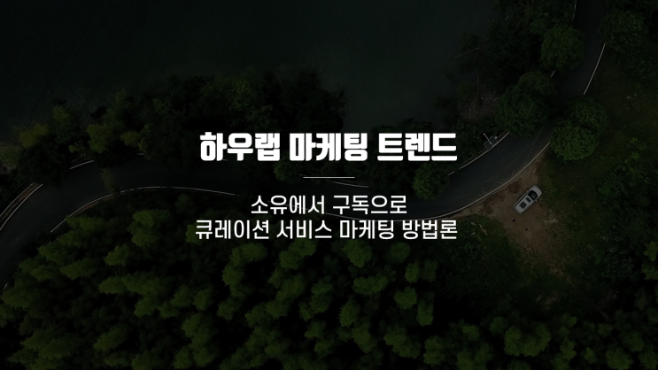  2019 마케팅 트렌드 :: 소유에서 구독으로 큐레이션 서비스 마케팅 방법론