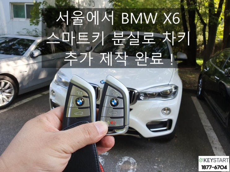  서울에서 BMW X6 스마트키 분실로 차 키 추가 제작 완료!