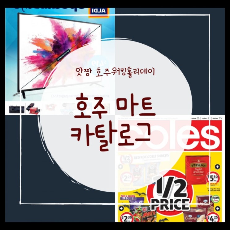  골드코스트)  호주 워킹홀리데이 싼 물건을 찾아서 마트할인  카탈로그 보는법