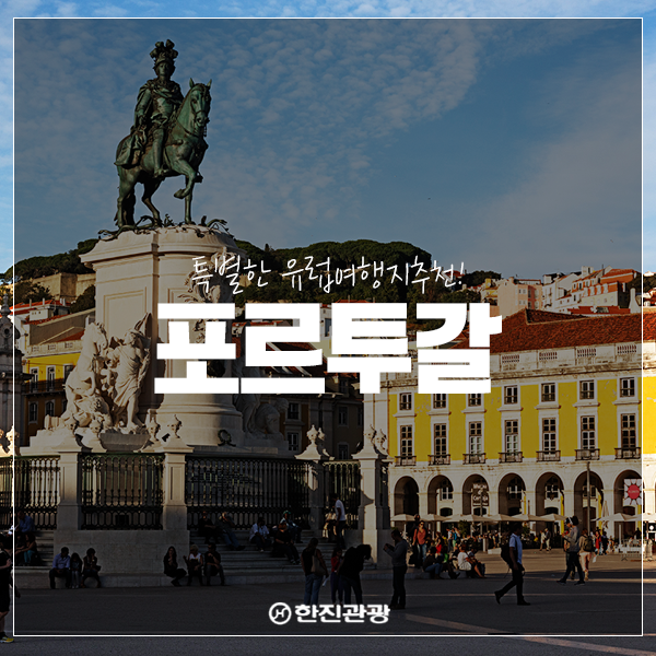  특별한 유럽여행지추천 : 포르투갈 여행일정
