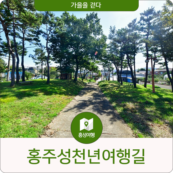  가을을 걷다, 홍주성천년여행길(홍주 향교-들꽃 사랑방)