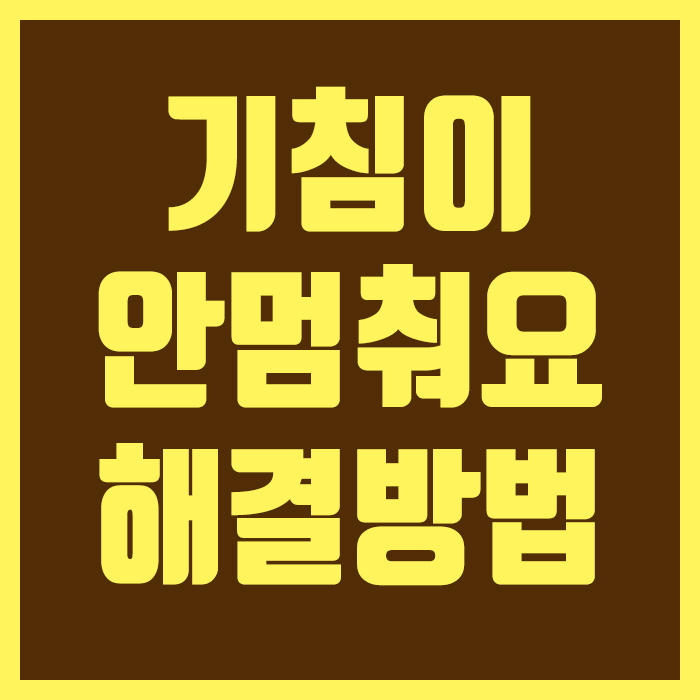  기침이 안멈춰요 치료할 수 있는 방법!
