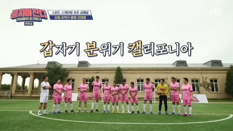  JTBC 뭉쳐야 찬다 17회