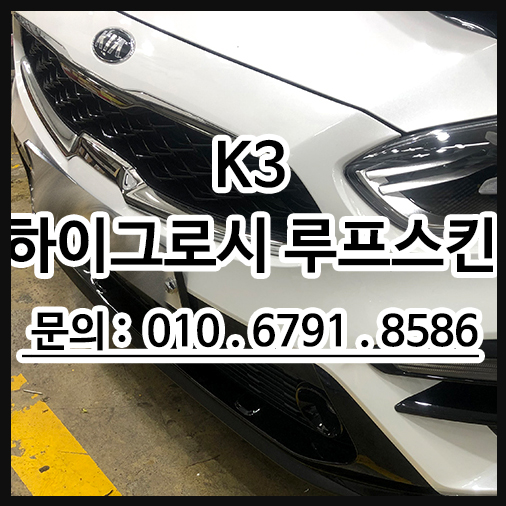  자동차루프스킨 하이그로시 필름 시공
