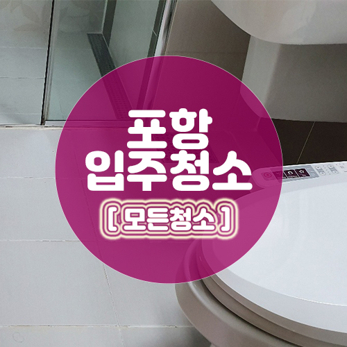  포항입주청소 _  이사하기 전 깔끔하게 작업완료!
