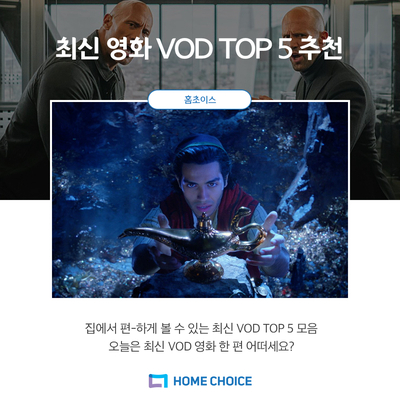  10월 최신 영화 순위! 최신 영화 VOD TOP5