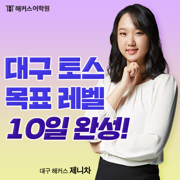  대구토익스피킹 해커스 제니차 선생님과, 10일 만에 토스 완성!