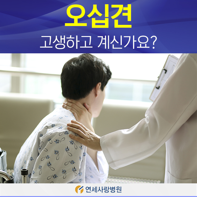  오십견, 고생하고 계신가요?